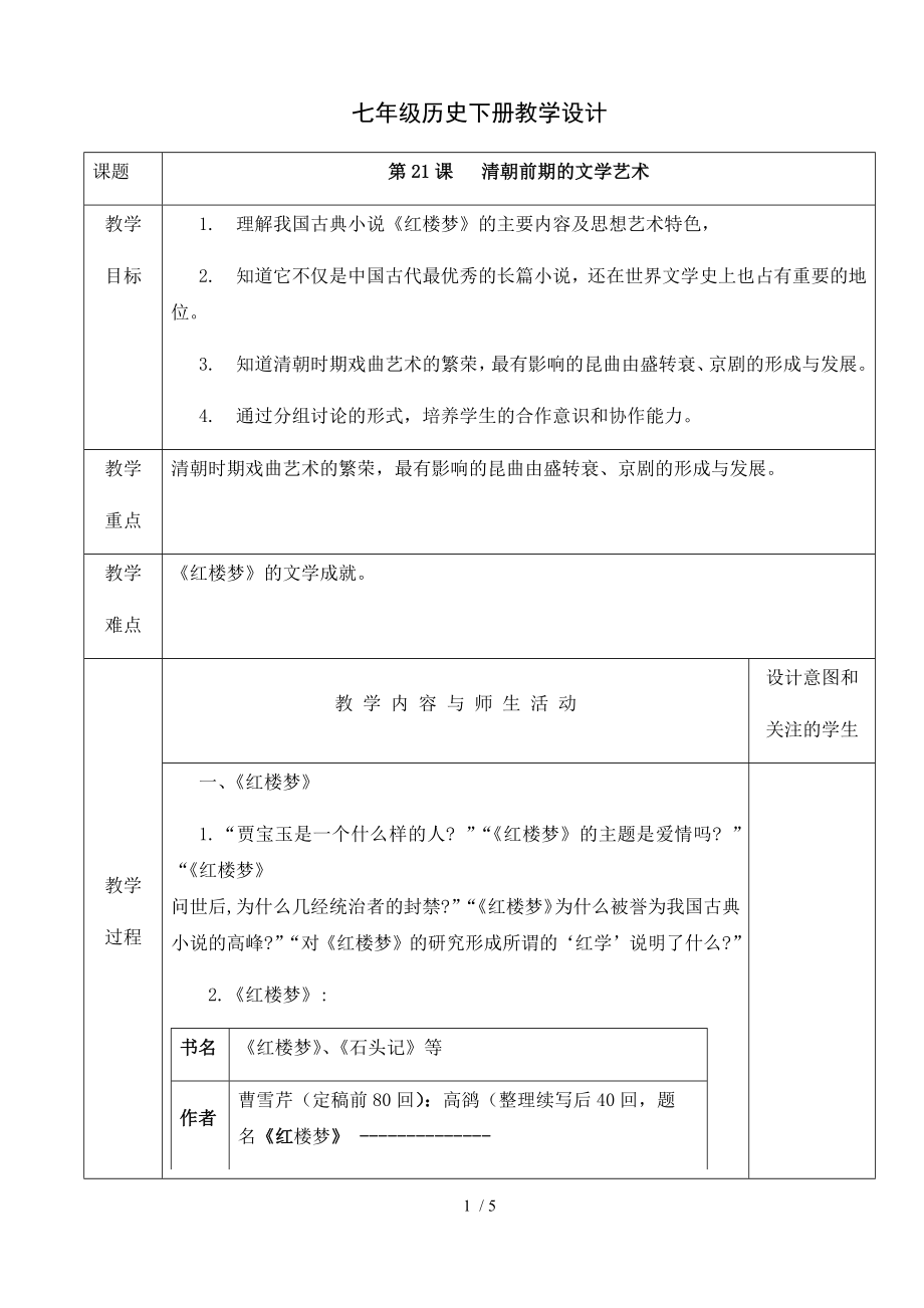 人教版七年級歷史下冊教學(xué)設(shè)計：第21課 清朝前期的文學(xué)藝術(shù)_第1頁