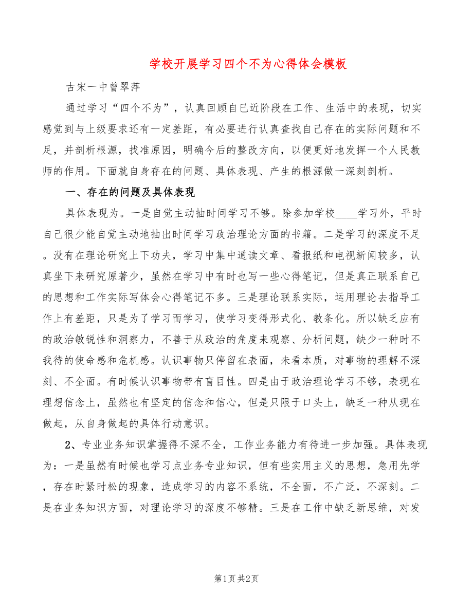 学校开展学习四个不为心得体会模板_第1页