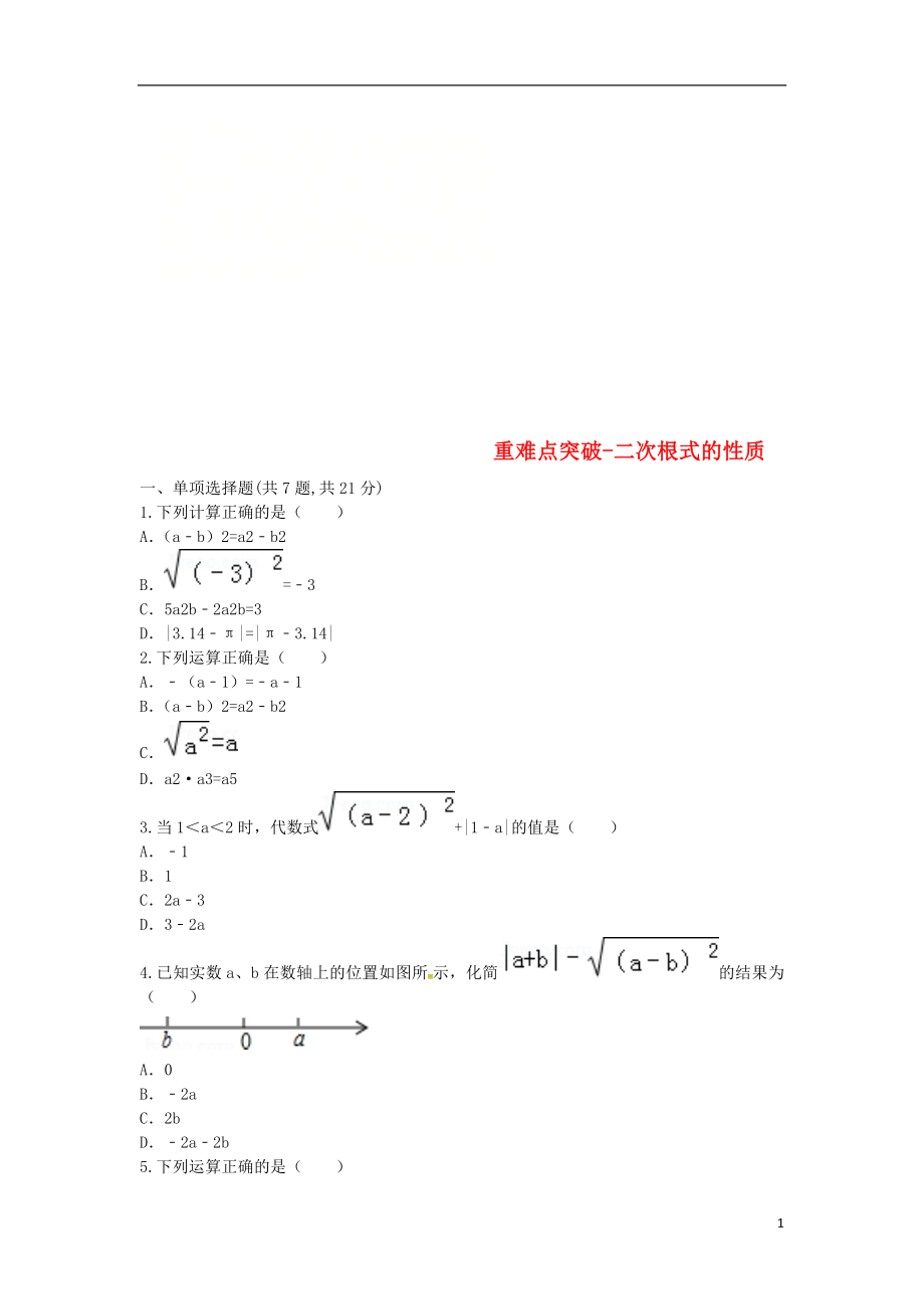 河南省商丘市永城市龙岗镇八年级数学下册 重难点突破 二次根式 二次根式的性质试题（无答案）（新版）新人教版_第1页