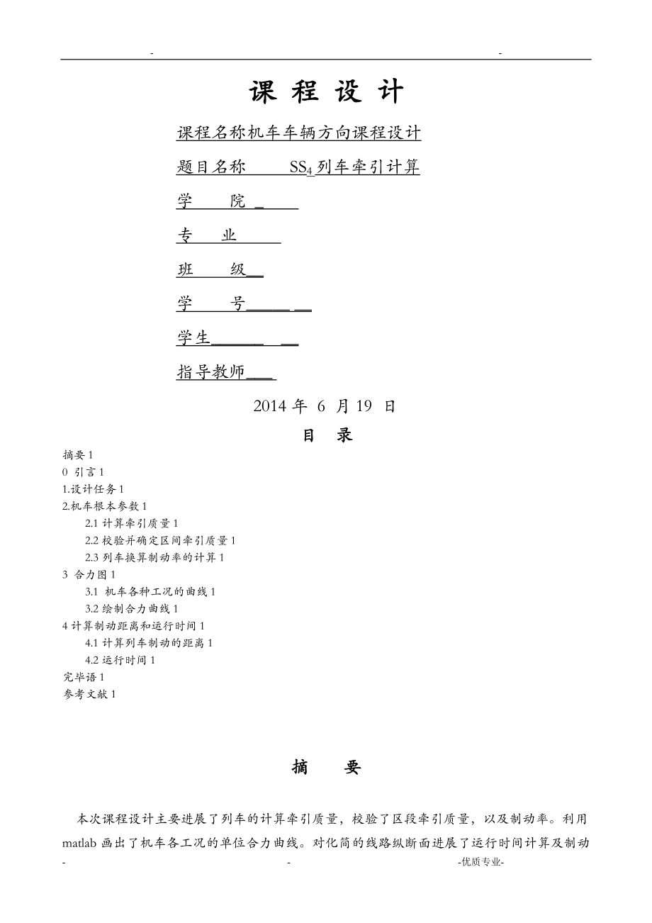 列车牵引计算课程设计_第1页