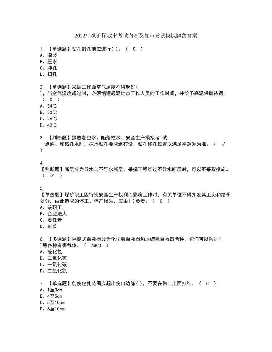 2022年煤矿探放水考试内容及复审考试模拟题含答案第26期_第1页