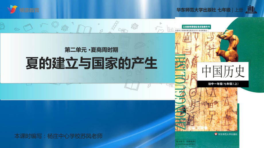 第4课教学课件夏的建立与国家的产生华师大_第1页