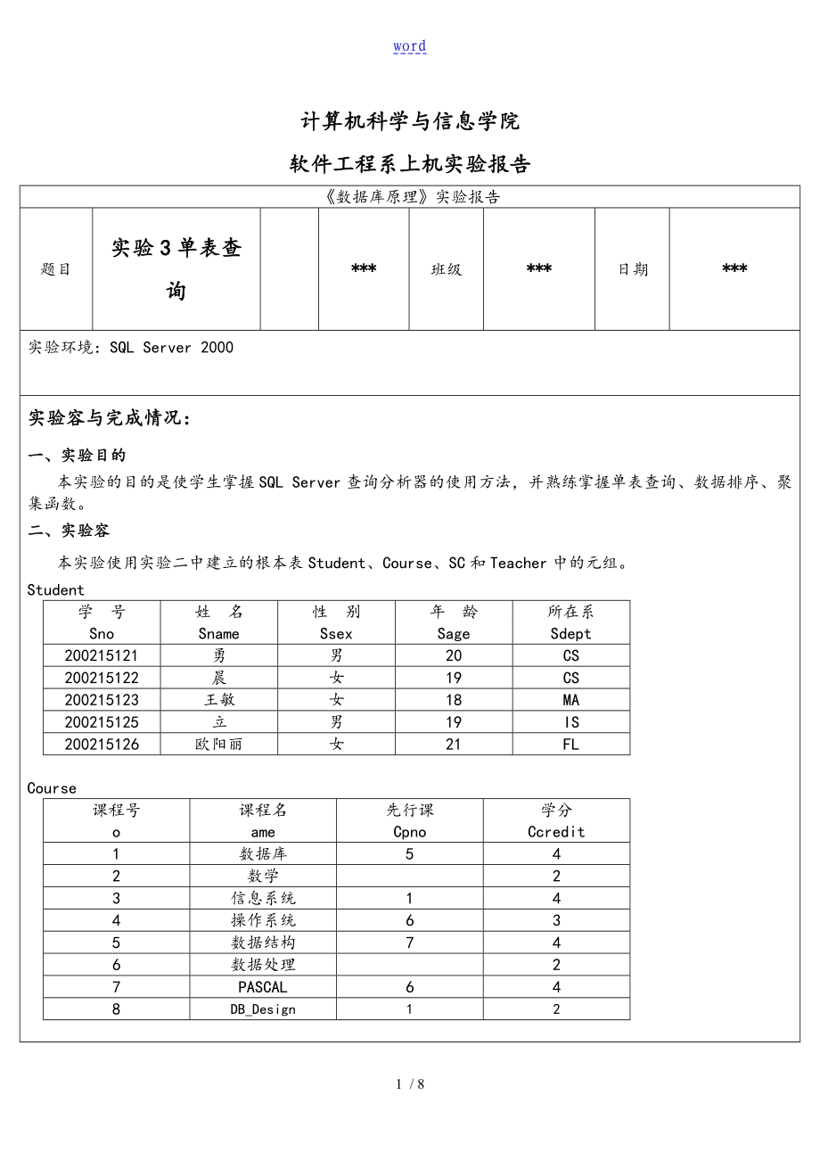 大數(shù)據(jù)庫原理 單表格查詢 實驗資料報告材料_第1頁