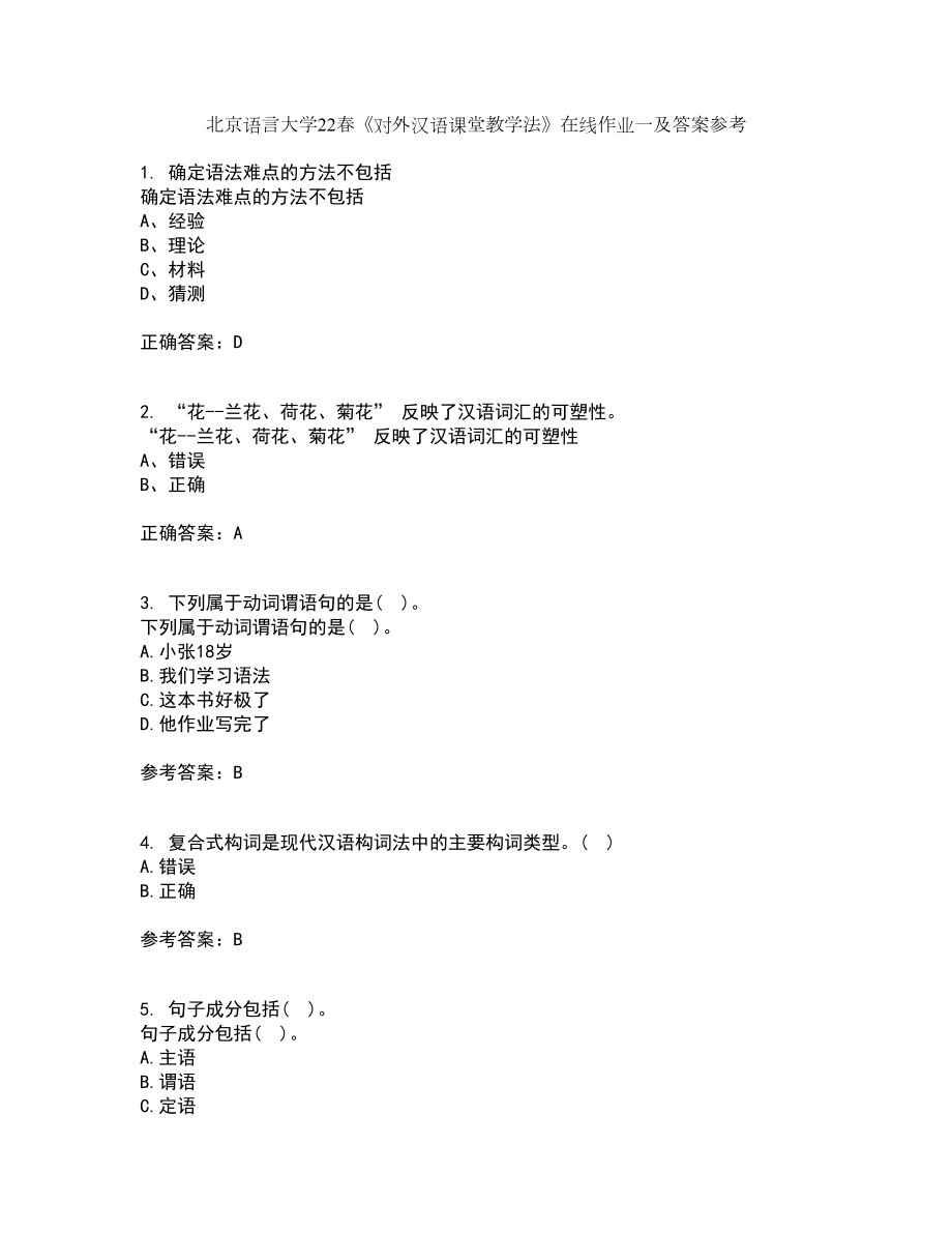北京语言大学22春《对外汉语课堂教学法》在线作业一及答案参考29_第1页