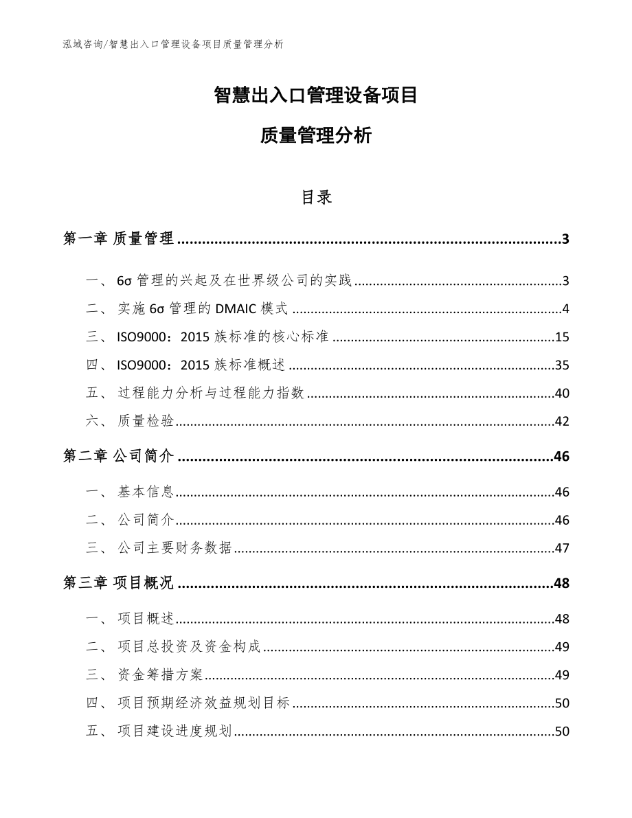 智慧出入口管理设备项目质量管理分析_第1页