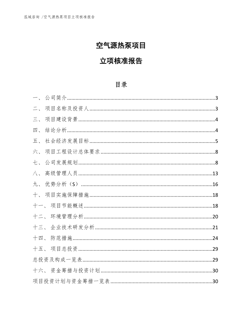 空气源热泵项目立项核准报告_第1页