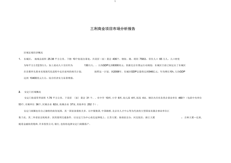 北京三利商业地产分析报告_第1页