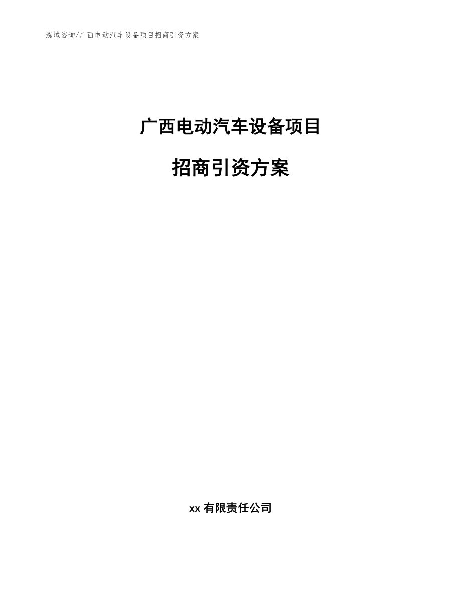 广西电动汽车设备项目招商引资方案参考范文_第1页