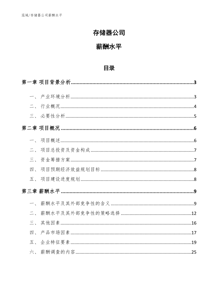 存储器公司薪酬水平【范文】_第1页