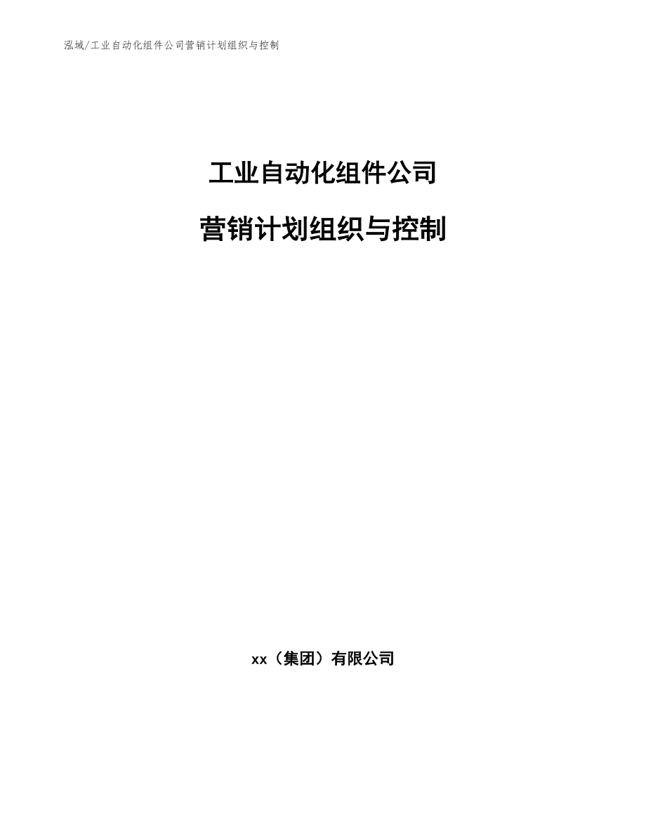 工业自动化组件公司营销计划组织与控制_第1页