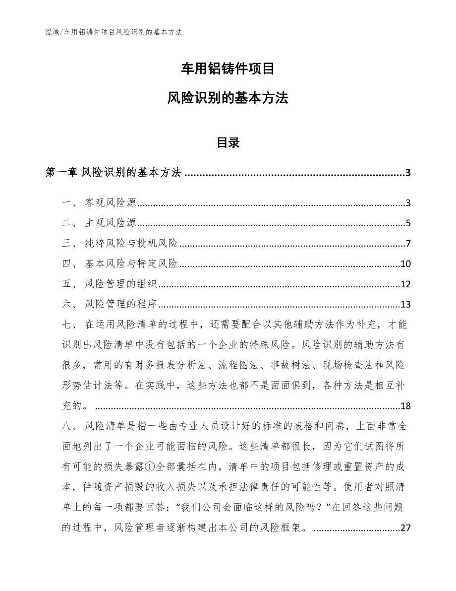 车用铝铸件项目风险识别的基本方法（参考）_第1页