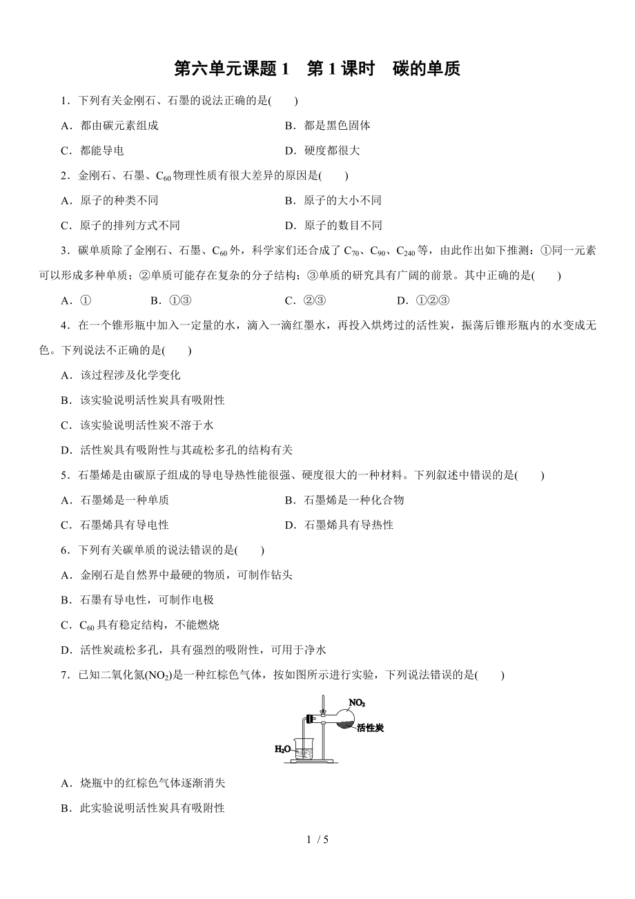 人教版九年級(jí)化學(xué)上冊(cè)課時(shí)訓(xùn)練：第六單元課題1 第1課時(shí)　碳的單質(zhì)_第1頁(yè)