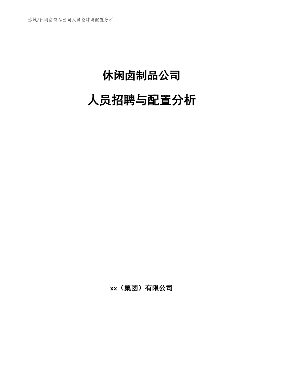 休闲卤制品公司人员招聘与配置分析（范文）_第1页