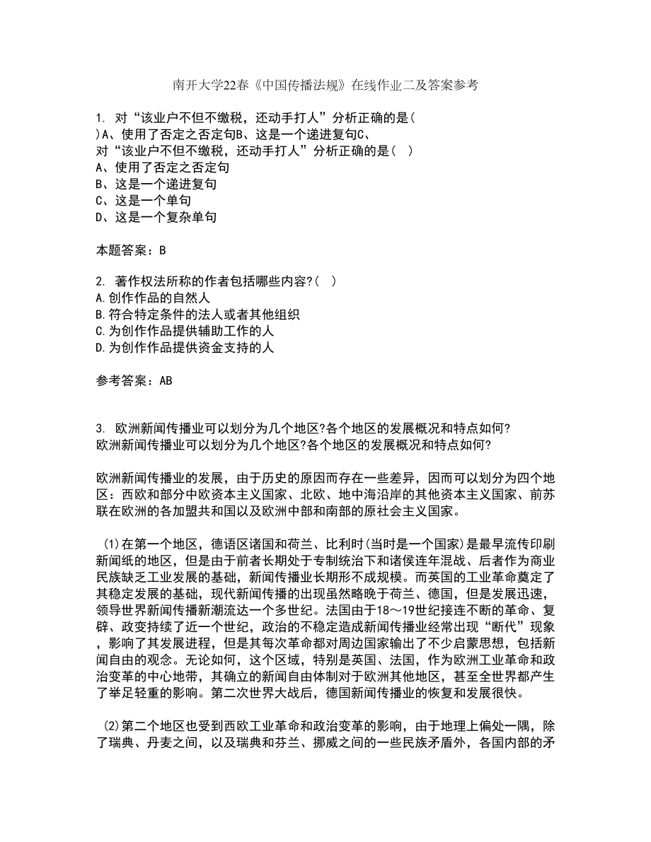 南开大学22春《中国传播法规》在线作业二及答案参考73_第1页