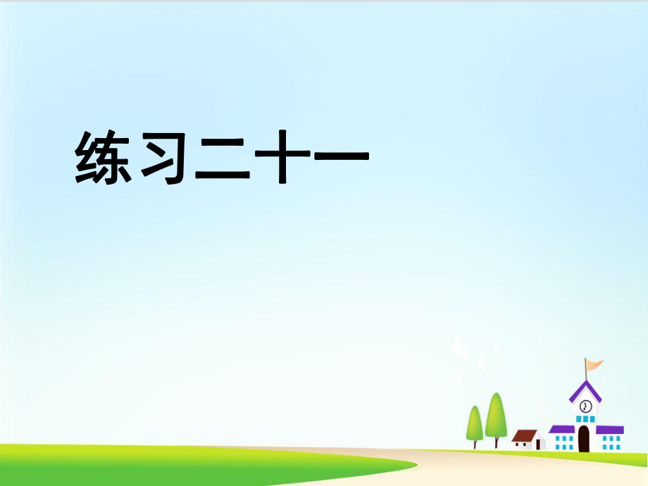 六年級上冊數學習題課件《練習二十一》課件_第1頁