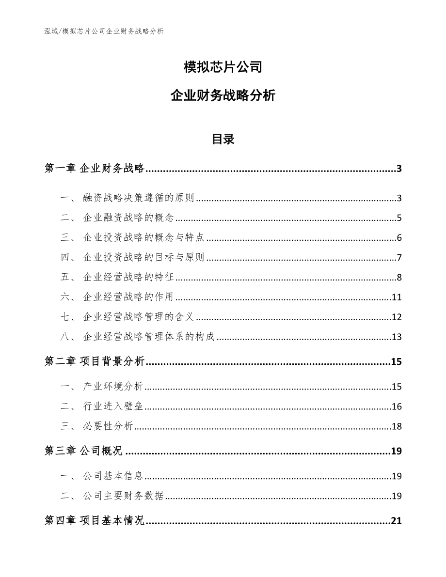 模拟芯片公司企业财务战略分析_范文_第1页