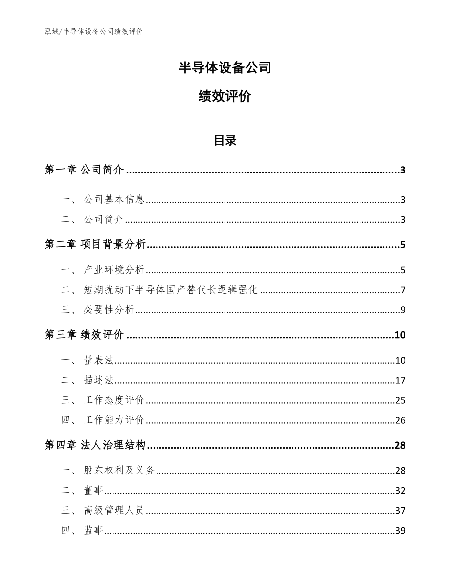 半导体设备公司绩效评价_第1页