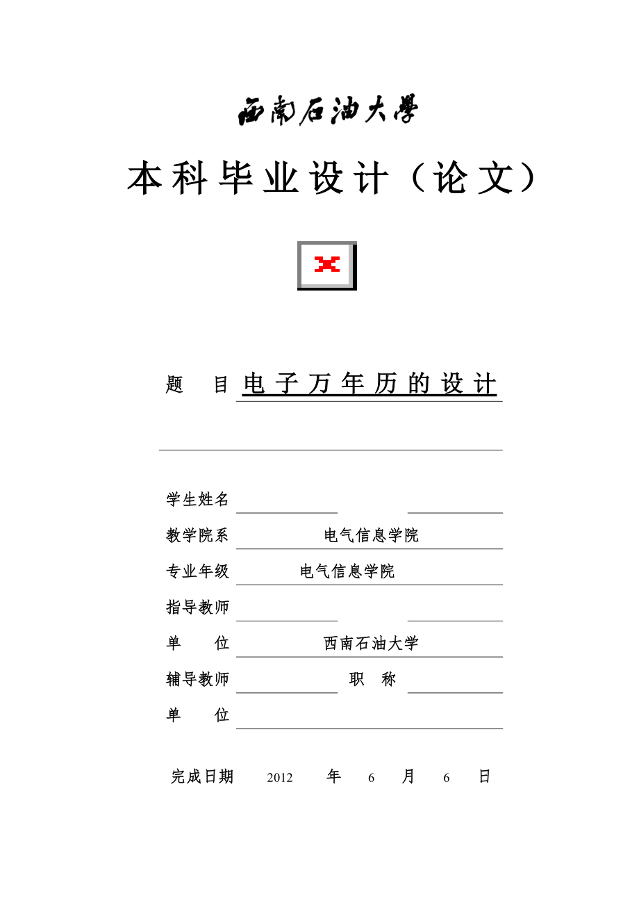 電子萬(wàn)年歷 電氣信息工程專業(yè)畢業(yè)設(shè)計(jì) 畢業(yè)論文_第1頁(yè)