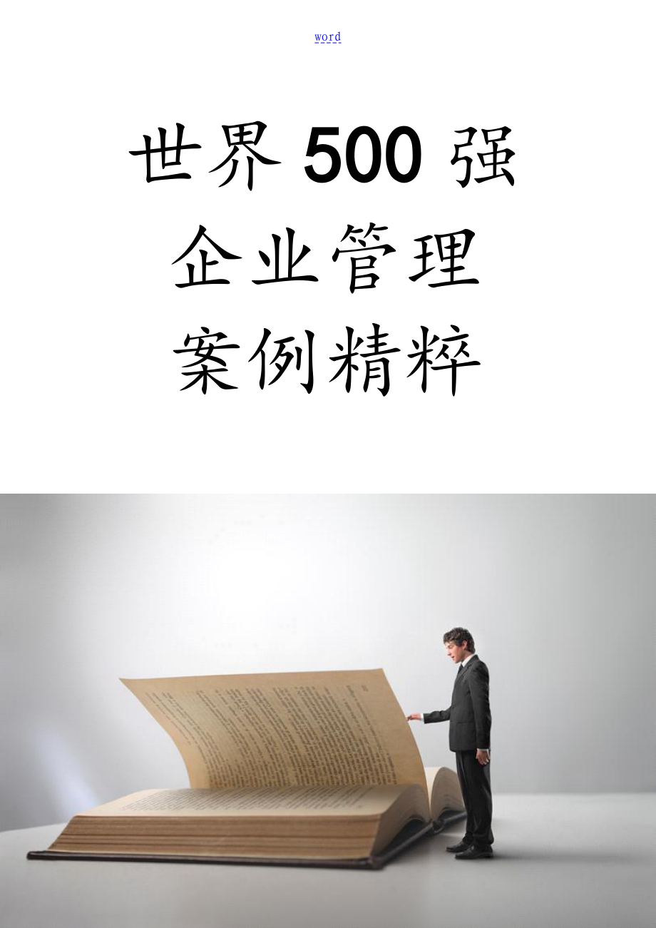 【企业管理系统】100个世界500强企业管理系统案例总汇编_第1页