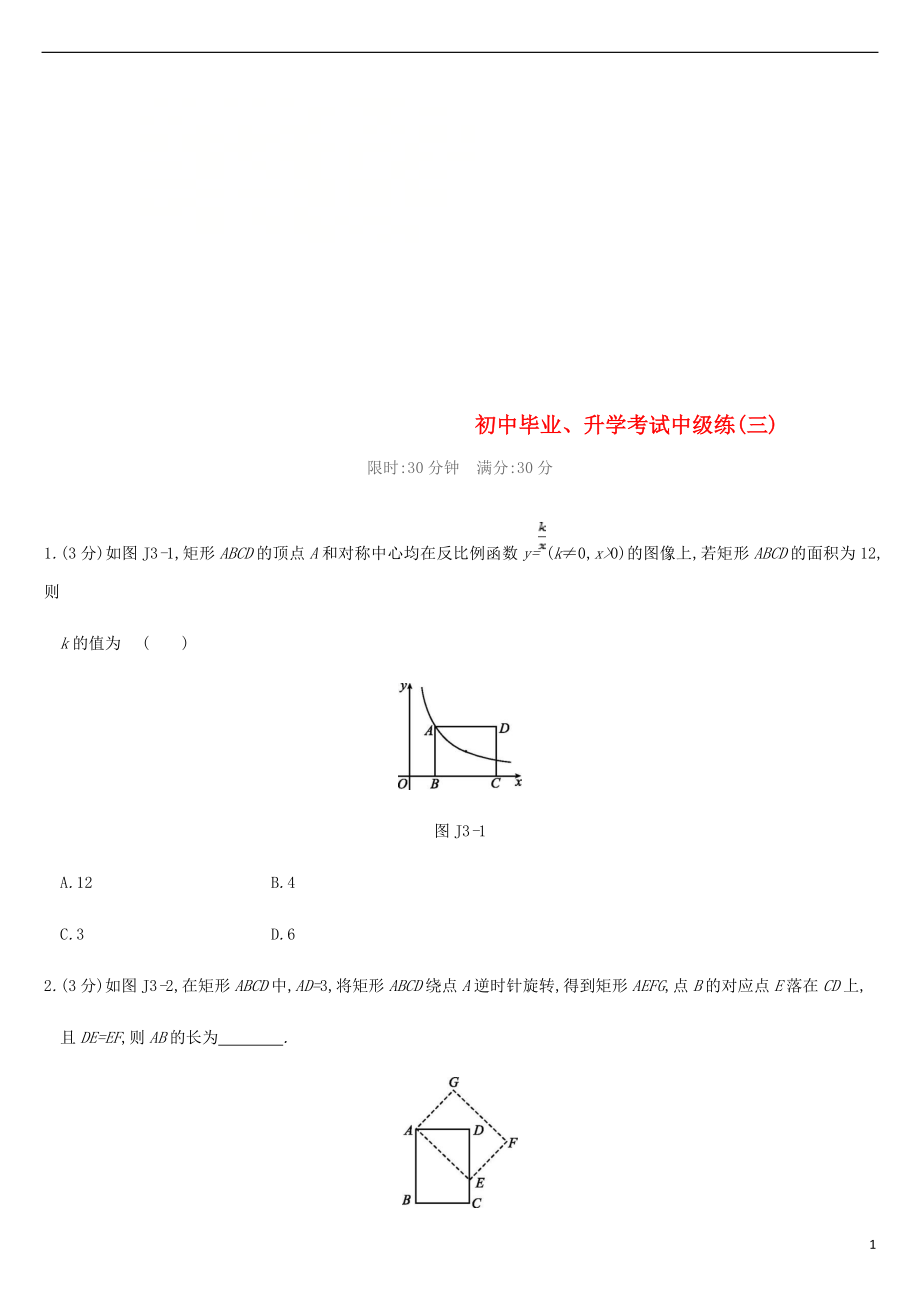 江蘇省徐州市2019年中考數學總復習 初中畢業(yè)、升學考試中級練（三）_第1頁