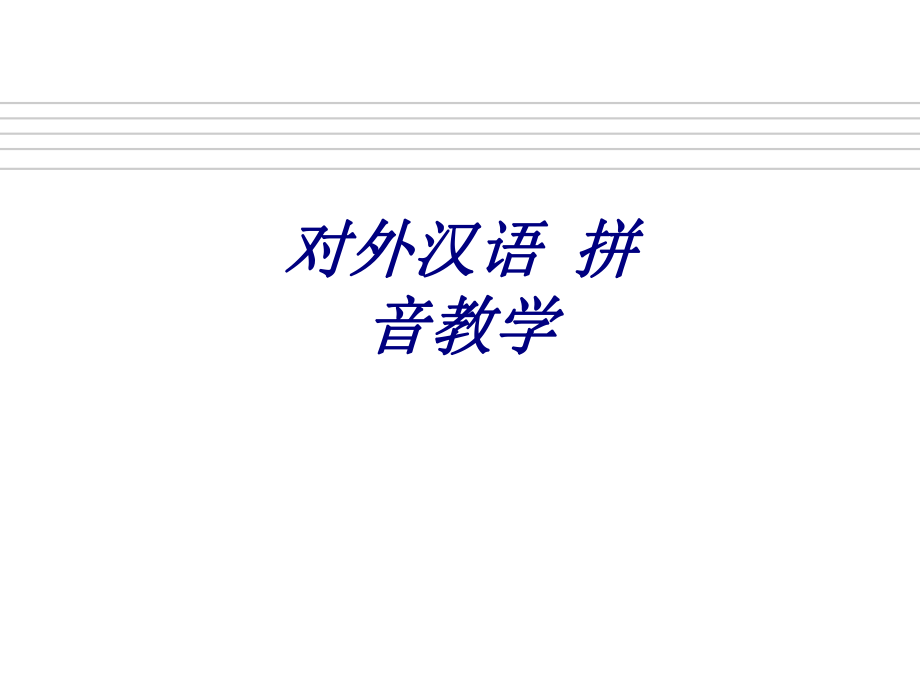 对外汉语拼音教学专题培训ppt课件_第1页