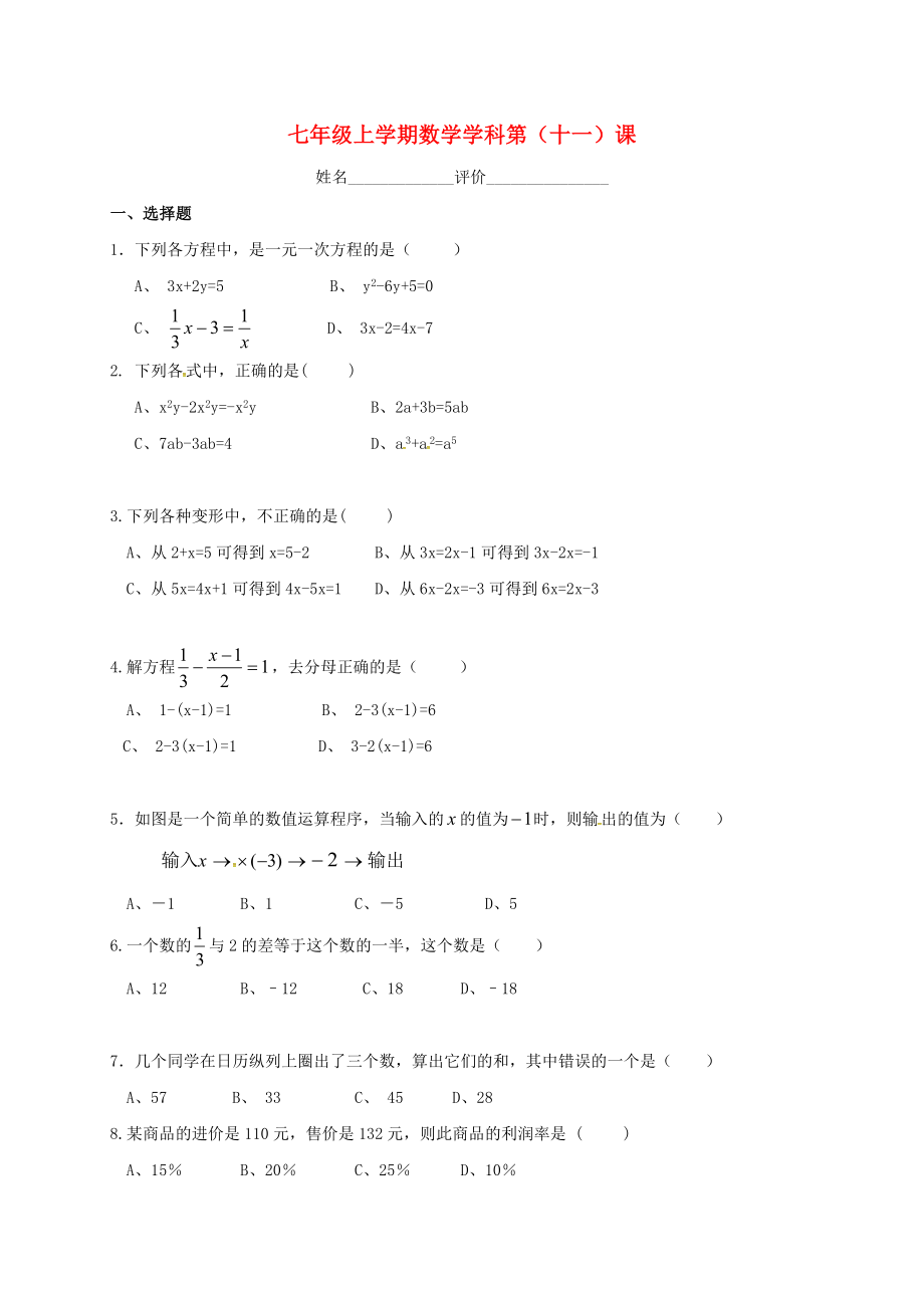 江苏省南京市溧水区七年级数学上学期第11课辅导训练（无答案） 苏科版_第1页