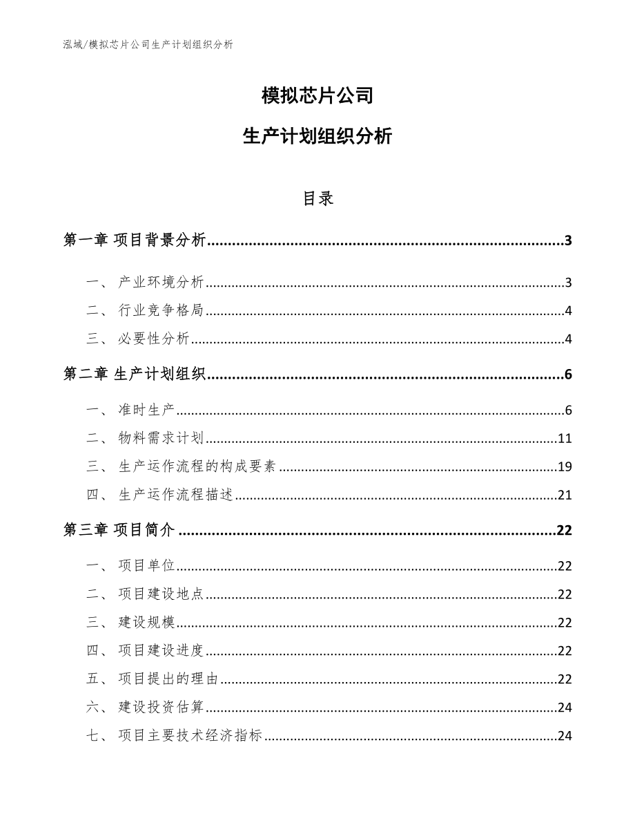 模拟芯片公司生产计划组织分析_第1页