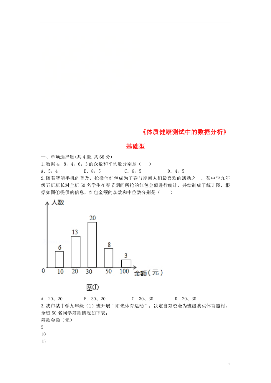 河南省商丘市永城市龍崗鎮(zhèn)八年級(jí)數(shù)學(xué)下冊(cè) 第20章《數(shù)據(jù)的分析》20.3《體質(zhì)健康測(cè)試中的數(shù)據(jù)分析》練習(xí)1（無(wú)答案）（新版）新人教版_第1頁(yè)