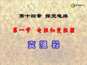 最新九年级物理上册变阻器教学沪粤版