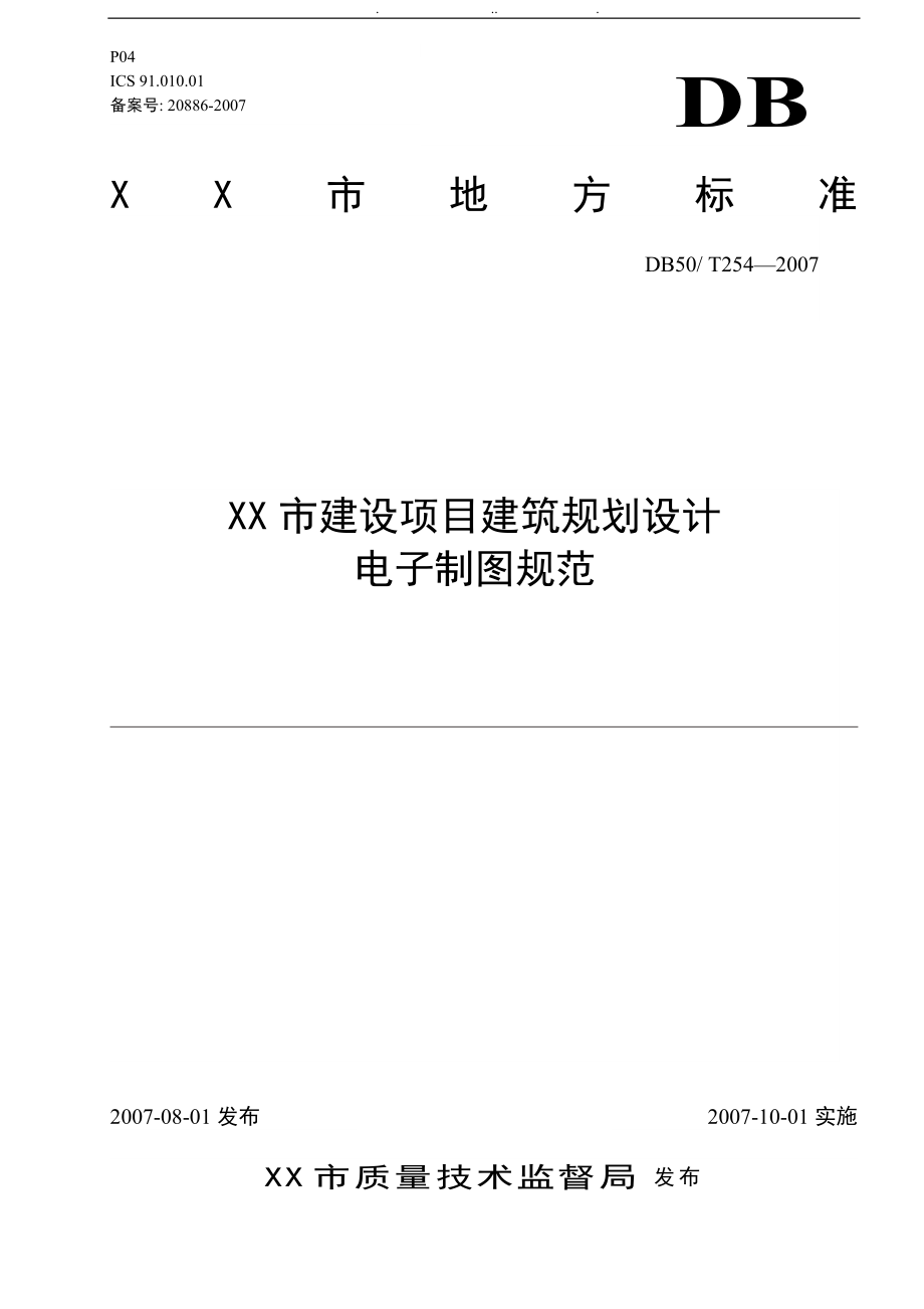 重庆市建筑规划设计电子制图规范标准_第1页