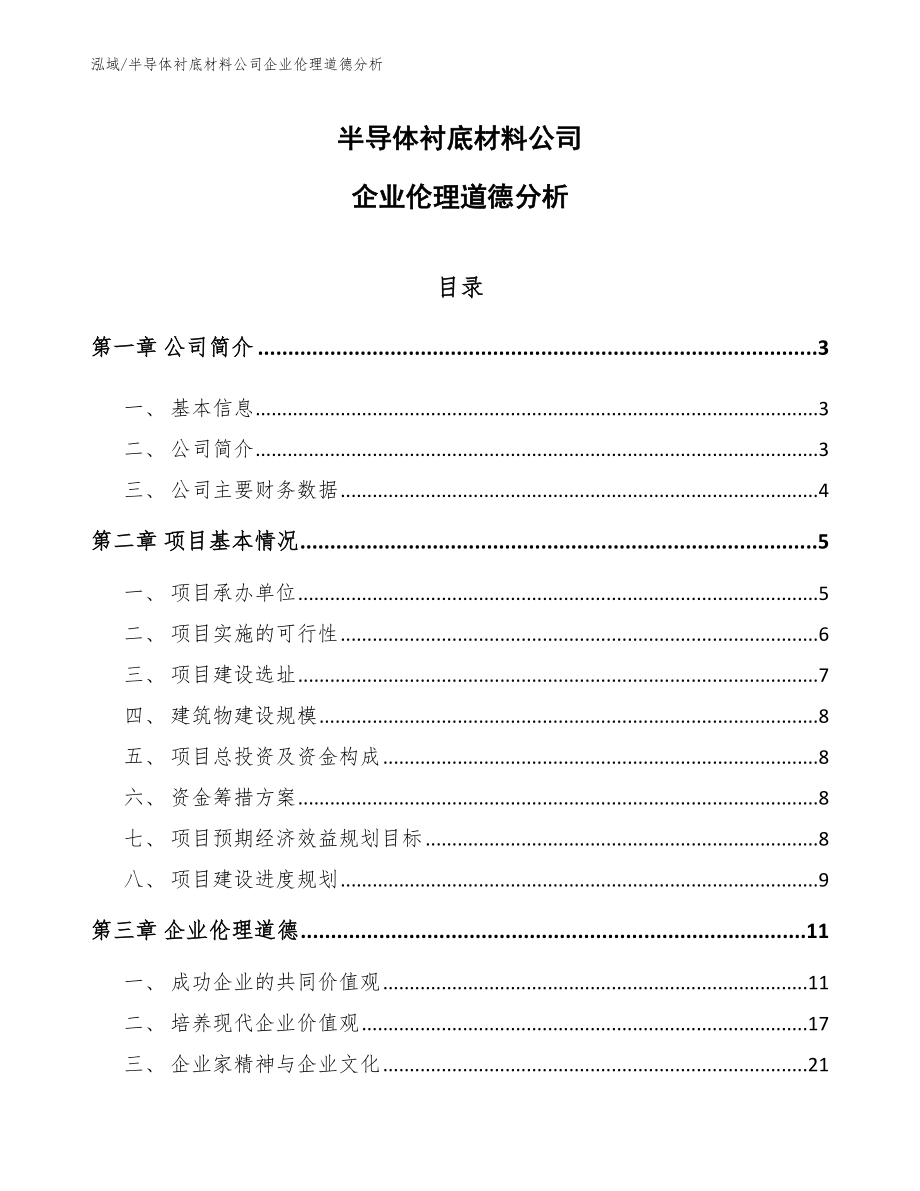 半导体衬底材料公司企业伦理道德分析_参考_第1页