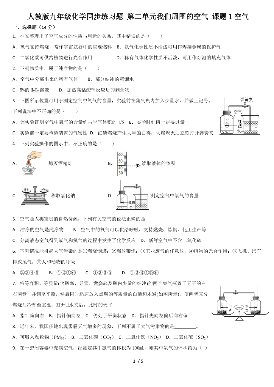 人教版九年級(jí)化學(xué)同步練習(xí)題 第二單元我們周圍的空氣 課題1空氣_第1頁(yè)