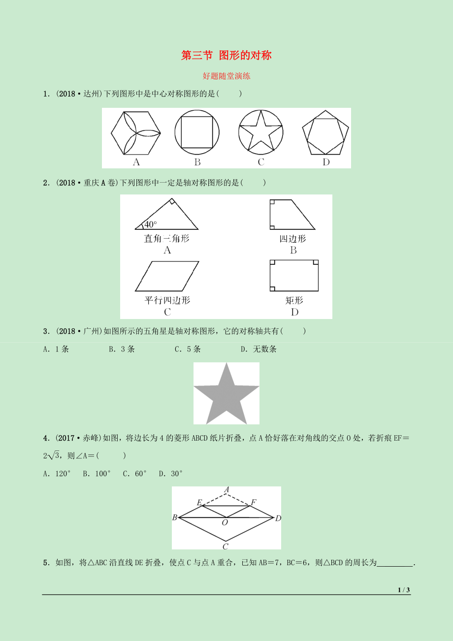 河北省2019年中考數(shù)學一輪復習 第七章 圖形的變化 第三節(jié) 圖形的對稱好題隨堂演練_第1頁