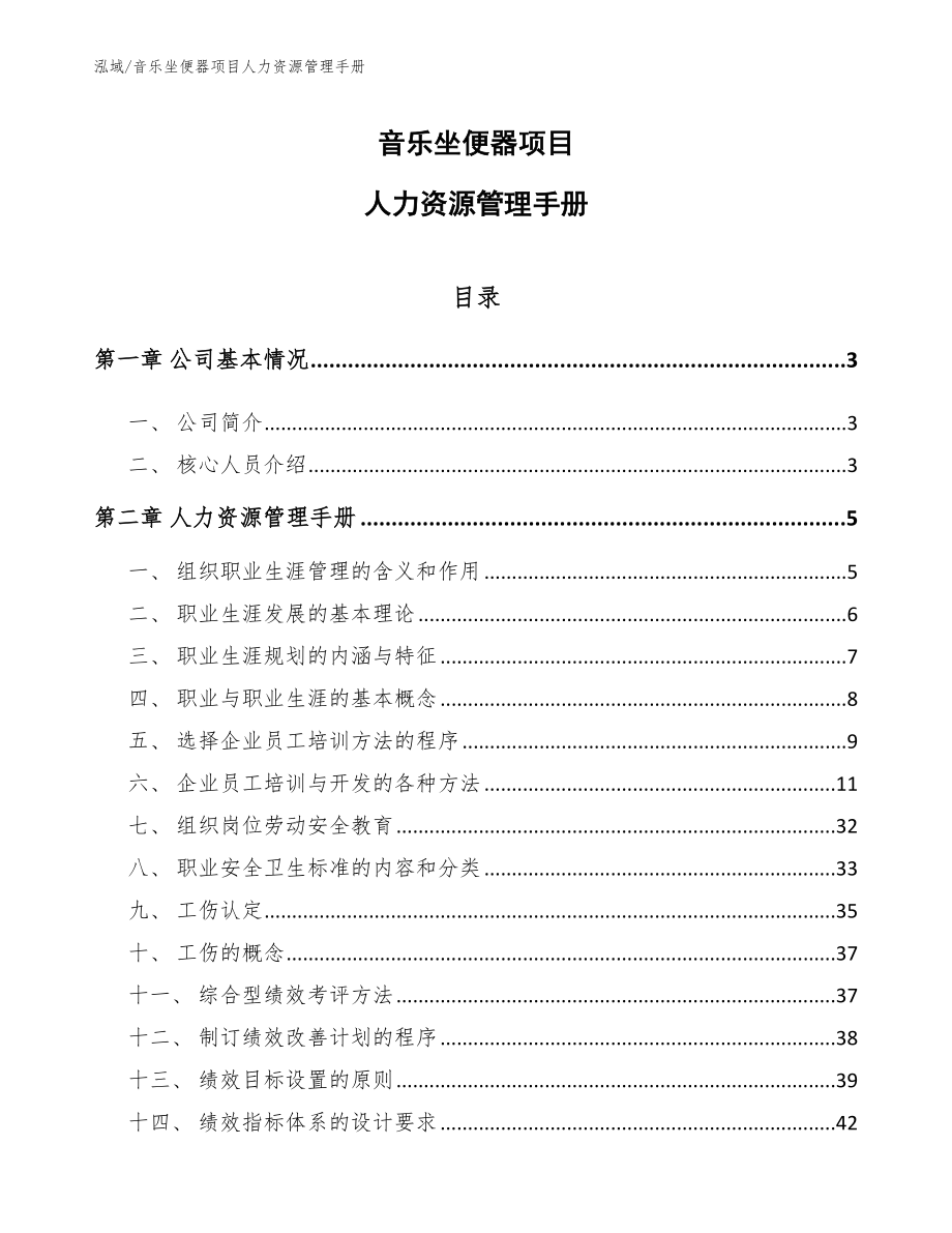 音乐坐便器项目人力资源管理手册_第1页