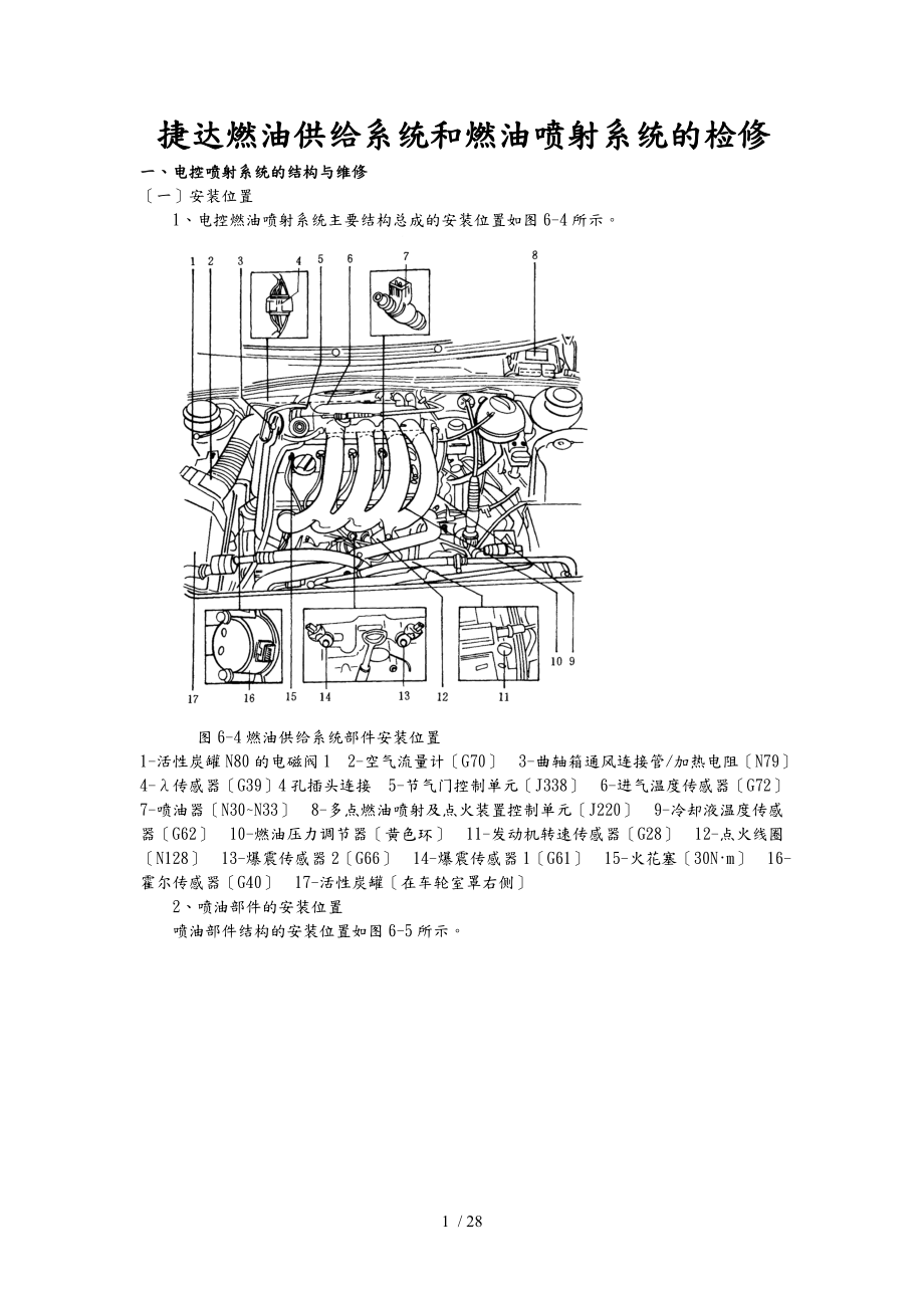 捷達(dá)燃油供給系統(tǒng)燃油噴射系統(tǒng)的檢修_第1頁