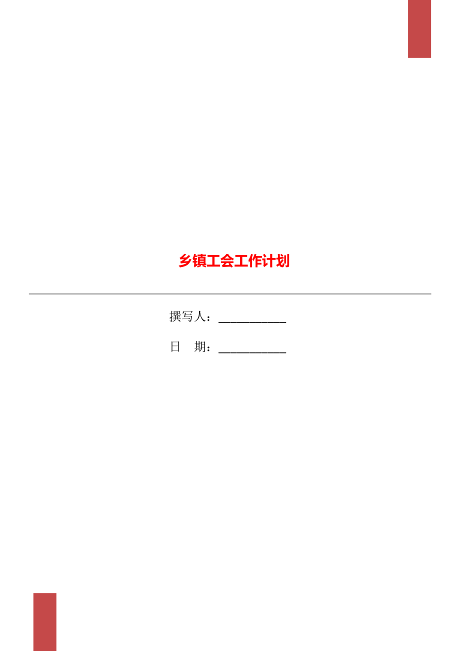 鄉(xiāng)鎮(zhèn)工會(huì)工作計(jì)劃_第1頁(yè)