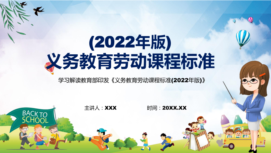 专题讲座2022年系统解析《义务教育劳动课程标准（2022年版）》新版（劳动）课标教学PPT课件_第1页