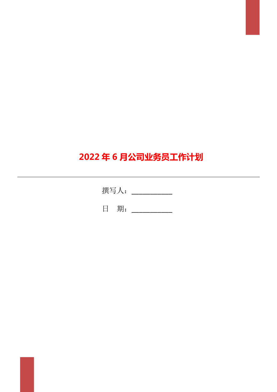 2022年6月公司业务员工作计划_第1页