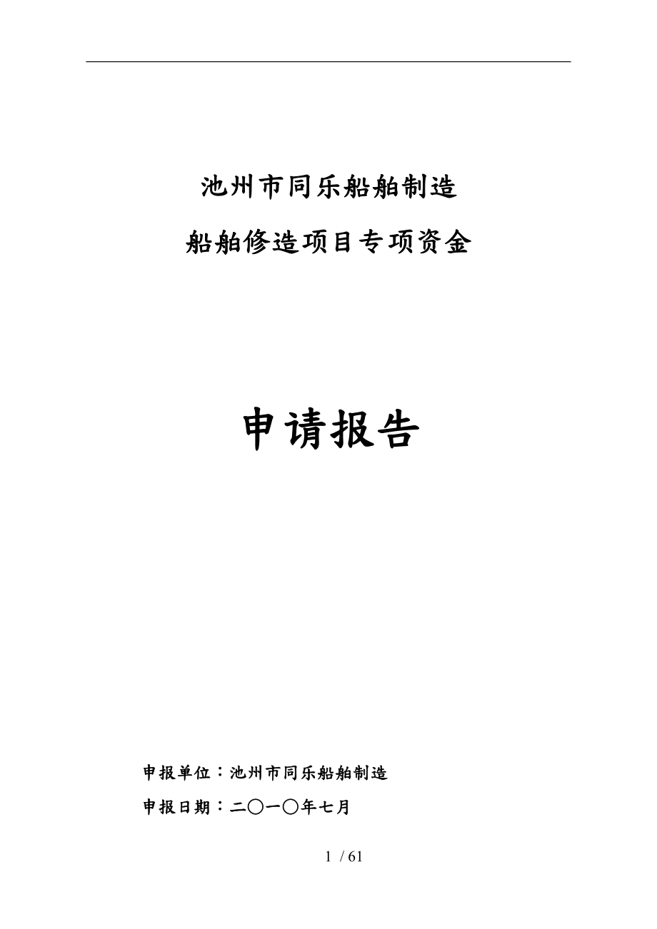 船舶修造项目的专项资金申请报告_第1页