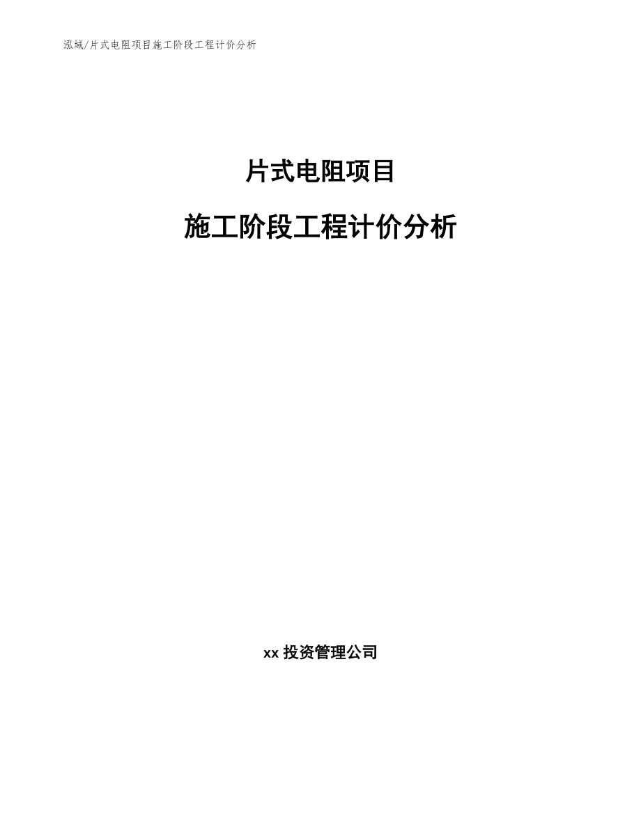 片式电阻项目施工阶段工程计价分析（参考）_第1页