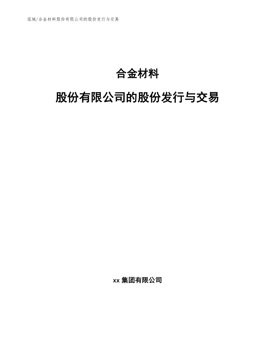 合金材料股份有限公司的股份发行与交易_范文_第1页