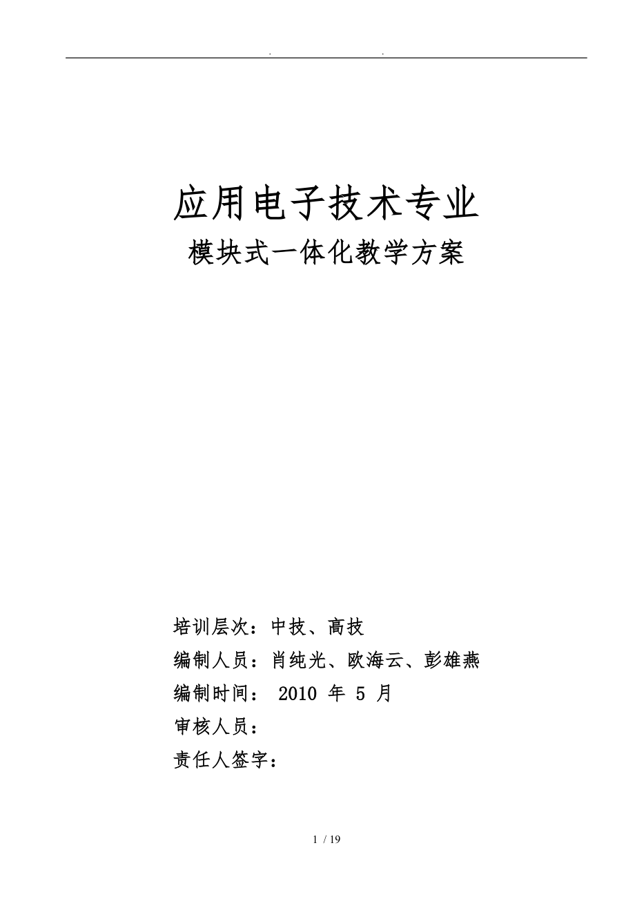 电子技术应用专业模块式一体化教学方案汇总_第1页