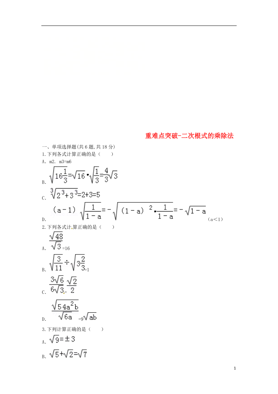 河南省商丘市永城市龙岗镇八年级数学下册 重难点突破 二次根式 二次根式的乘除法试题（无答案）（新版）新人教版_第1页