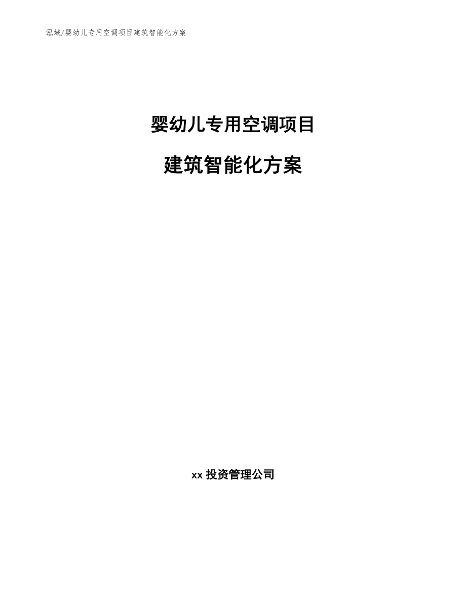 婴幼儿专用空调项目建筑智能化方案【范文】_第1页