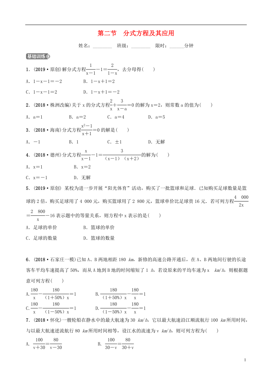 河北省石家庄市2019年中考数学总复习 第二章 方程（组）与不等式（组）第二节 分式方程及其应用同步训练_第1页