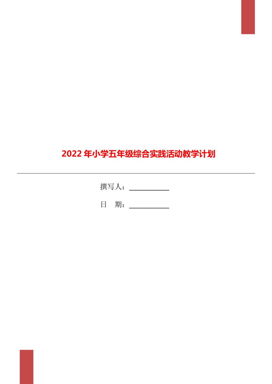 2022年小学五年级综合实践活动教学计划_第1页