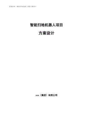 智能掃地機器人項目方案設(shè)計