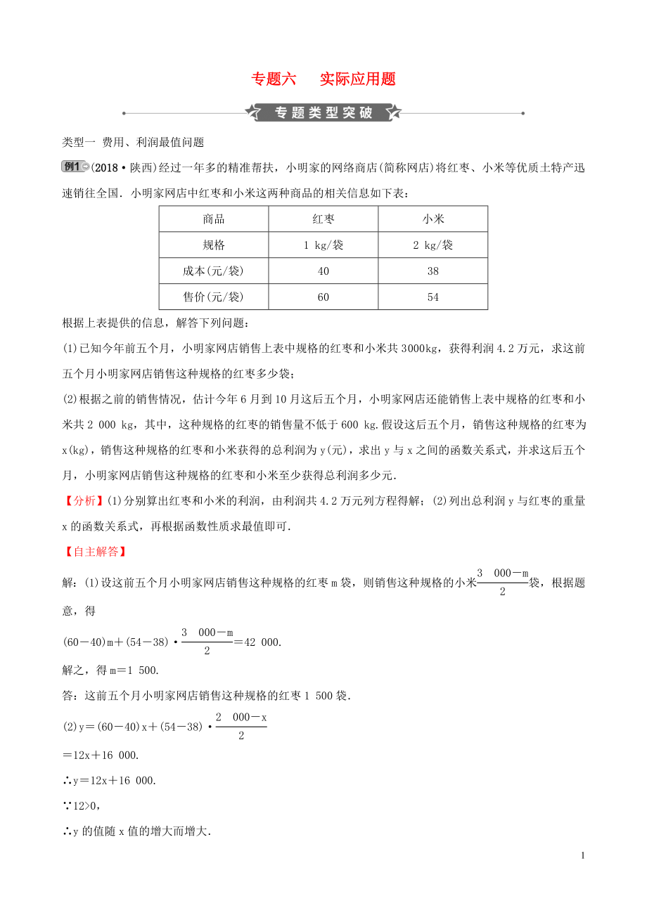 河南省2019年中考數(shù)學(xué)專題復(fù)習(xí) 專題六 實際應(yīng)用題訓(xùn)練_第1頁