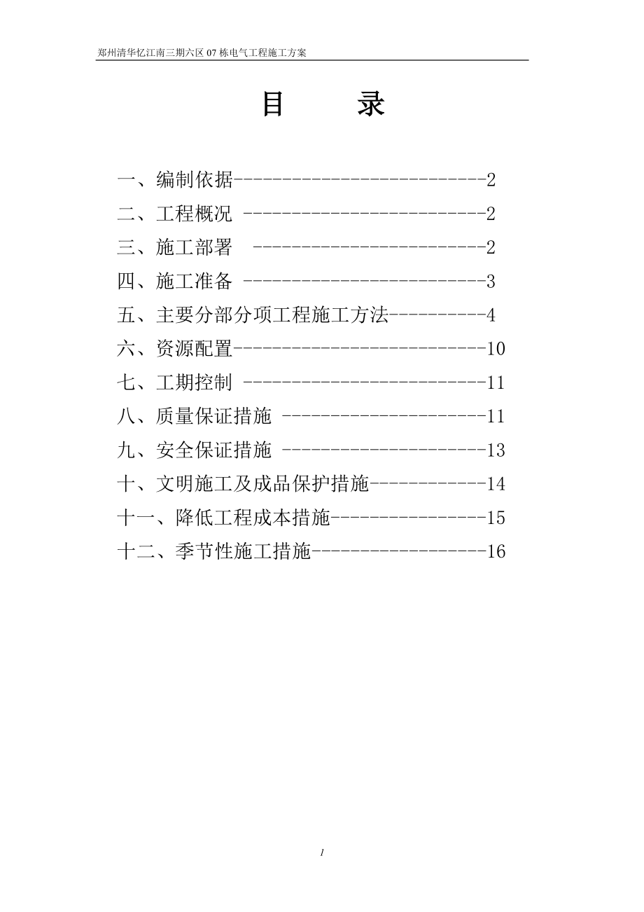 电气施工方案6-07栋_第1页