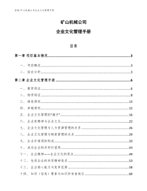 矿山机械公司企业文化管理手册【范文】